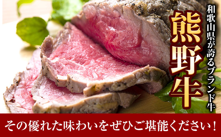 熊野牛 赤身ローストビーフ 500g(粉山椒付) 澤株式会社(Meat Factory)《30日以内に出荷予定(土日祝除く)》 和歌山県 日高町 熊野牛 牛 うし 牛肉 加工品 ローストビーフ 山椒 送料無料