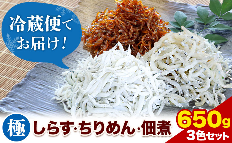 しらす ちりめん 佃煮 合計650g 3色セット「極」 kiwami 大五海産《60日以内に出荷予定(土日祝除く)》和歌山県 日高町  しらす ちりめん 佃煮 セット (F)