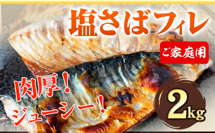 ご家庭用 塩さばフィレ2kg  株式会社魚鶴商店《30日以内に出荷予定(土日祝除く)》 和歌山県 日高町 さば 塩サバ 鯖