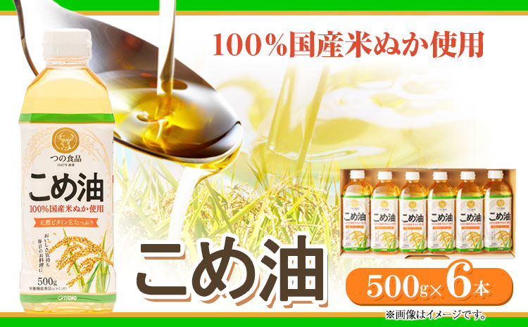 米油 国産 こめ油 500 g × 6 本 有田マルシェ《90日以内に出荷予定(土日祝除く)》 和歌山県 日高町 油 保存 米 お米 こめ 料理 調理 炒め物 揚げ物 ドレッシング コレステロール ギフト こめあぶら 植物油 調理油 食用油 調味料