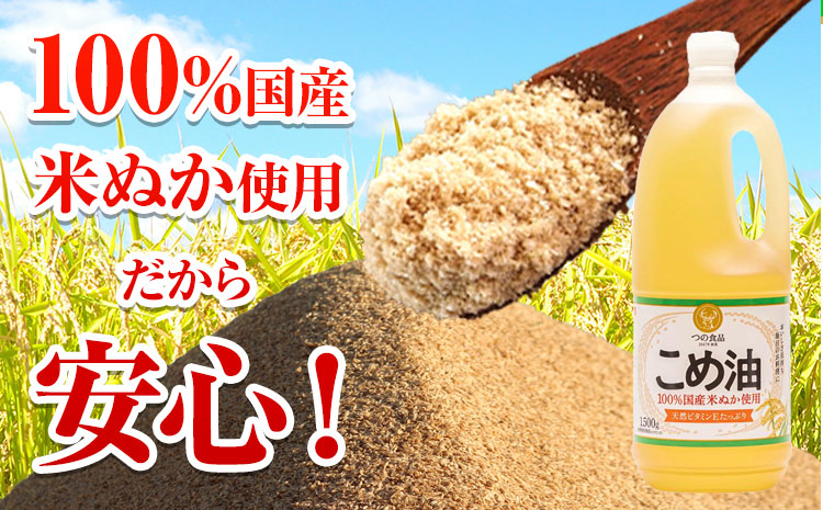 米油 国産 こめ油 1500 g × 10 本 有田マルシェ《90日以内に出荷予定(土日祝除く)》 和歌山県 日高町 油 保存 米 お米 こめ 料理 調理 炒め物 揚げ物 ドレッシング コレステロール ギフト こめあぶら 植物油 調理油 食用油 調味料