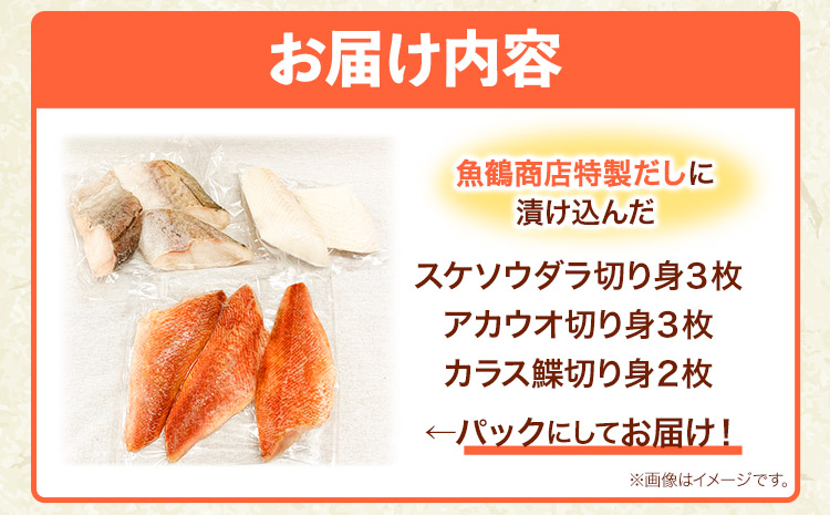 和歌山魚鶴仕込の魚切身詰め合わせセット(3種8枚) 株式会社魚鶴商店《30日以内に出荷予定(土日祝除く)》 和歌山県 日高町 魚 切り身 アカウオ スケソウダラ カラス蝶 だし漬け(f-2)