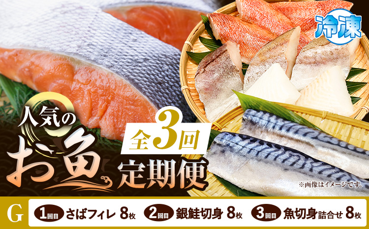 【定期便 全3回】 G サバフィレ 8枚 銀鮭切身 8枚 魚切り身詰合せ 8枚 株式会社魚鶴商店《お申し込み月の翌月より出荷開始》 和歌山県 日高町 鮭 さけ 紅さけ 切り身 さば 塩さば 焼き魚 焼くだけ 簡単 魚 さかな タラ