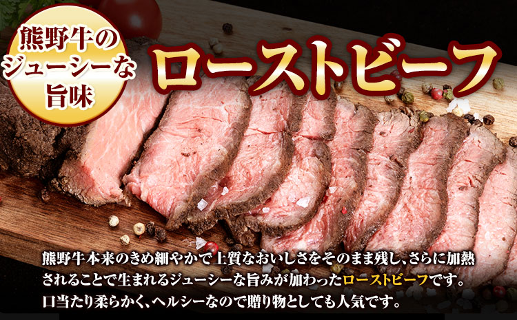 熊野牛 赤身ローストビーフ 500g(粉山椒付) 澤株式会社(Meat Factory)《30日以内に出荷予定(土日祝除く)》 和歌山県 日高町 熊野牛 牛 うし 牛肉 加工品 ローストビーフ 山椒 送料無料