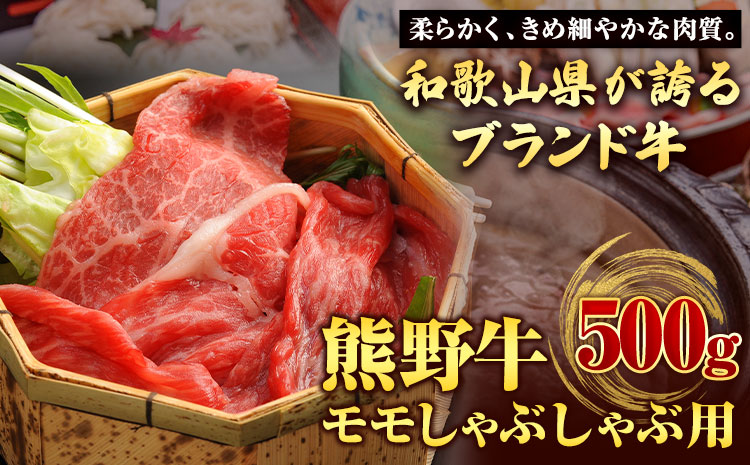 【和歌山県のブランド牛】熊野牛 モモしゃぶしゃぶ用 500g  厳選館《90日以内に出荷予定(土日祝除く)》 和歌山県 日高町 熊野牛 牛 うし もも もも肉 モモ しゃぶしゃぶ