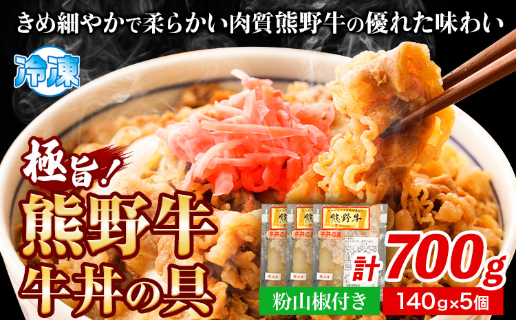 極旨！熊野牛 牛丼の具5個セット(粉山椒付き)《30日以内に出荷予定(土日祝除く)》 和歌山県 日高町 熊野牛 牛 うし 牛肉 牛丼用 お惣菜  澤株式会社(Meat Factory)