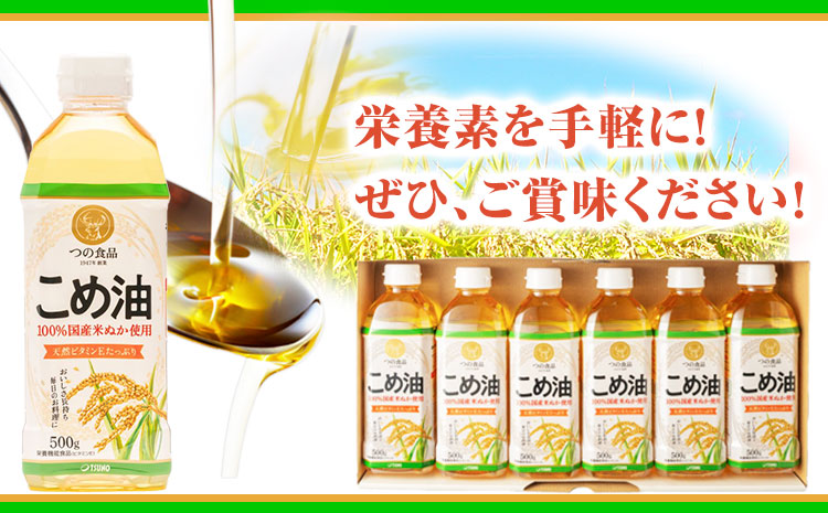 米油 国産 こめ油 500 g × 6 本 有田マルシェ《90日以内に出荷予定(土日祝除く)》 和歌山県 日高町 油 保存 米 お米 こめ 料理 調理 炒め物 揚げ物 ドレッシング コレステロール ギフト こめあぶら 植物油 調理油 食用油 調味料(F-2))