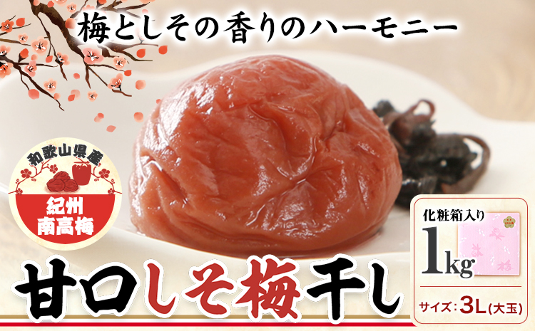 梅干し 甘口しそ梅干し 1kg 大玉 3L 和歌山県産 株式会社とち亀物産 《30日以内に出荷予定(土日祝除く)》 和歌山県 日高町 梅 うめ しそ 梅干し うめぼし 紀州南高梅 漬物 漬け物 ごはんのお供