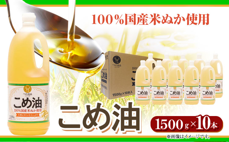 米油 国産 こめ油 1500 g × 10 本 有田マルシェ《90日以内に出荷予定(土日祝除く)》 和歌山県 日高町 油 保存 米 お米 こめ 料理 調理 炒め物 揚げ物 ドレッシング コレステロール ギフト こめあぶら 植物油 調理油 食用油 調味料