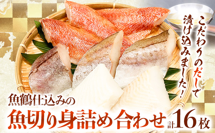 和歌山魚鶴仕込の魚切身詰め合わせセット(3種8枚)×2セット 計16枚 株式会社魚鶴商店[30日以内に出荷予定(土日祝除く)] 和歌山県 日高町 魚 切り身 アカウオ スケソウダラ カラス蝶 だし漬け