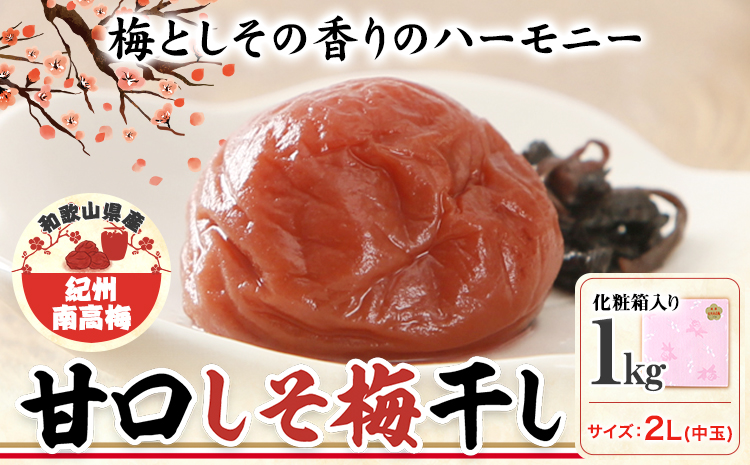 梅干し 甘口しそ梅干し 1kg 中玉 2L 和歌山県産 株式会社とち亀物産 《30日以内に出荷予定(土日祝除く)》 和歌山県 日高町 梅 うめ しそ 梅干し うめぼし 紀州南高梅  漬物 漬け物 ごはんのお供