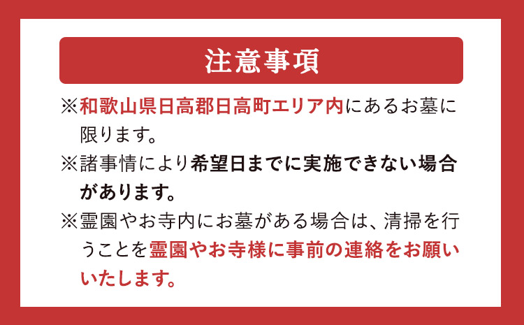 お墓見守りサービス（年4回）《30日以内に出荷予定(土日祝除く)》和歌山県 日高町 日高町シルバー人材センター お墓 清掃代行 献花 ごみ拾い