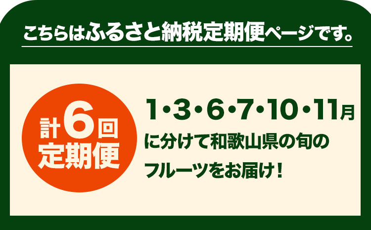 わかやま旬の くだもの 定期便 【全6回】 Ｓ 有田マルシェ《発送月固定・全6回出荷》 和歌山県 日高町 果物定期便 果物定期 くだもの定期 定期 フルーツ定期便 フルーツ 定期 苺 いちご 柑橘 清見 オレンジ 小玉 スイカ 桃 みかん 有田 みかん 柿 種無し 果物 フルーツ ギフト 定期 柑橘 果物 くだもの 送料無料【配送不可地域あり】