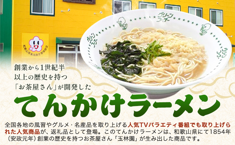 ラーメン てんかけラーメン 12食 玉林園《30日以内に出荷予定(土日祝除く)》 和歌山県 日高町 らーめん 天かす わかめ グリーンコーナー ご当地 グリーンソフト 抹茶 送料無料