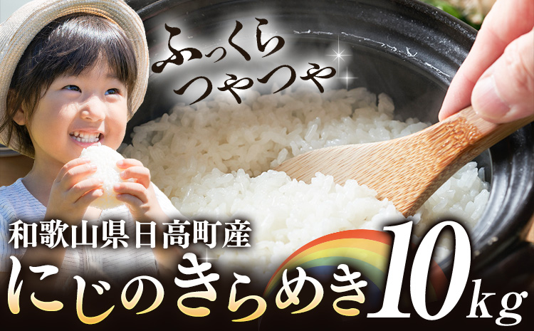 米 白米 こめ 令和6年産 和歌山県 日高町産 にじのきらめき 10kg 《60日以内に出荷予定(土日祝除く)》 和歌山県 日高町 コメ お米 ご飯 ごはん