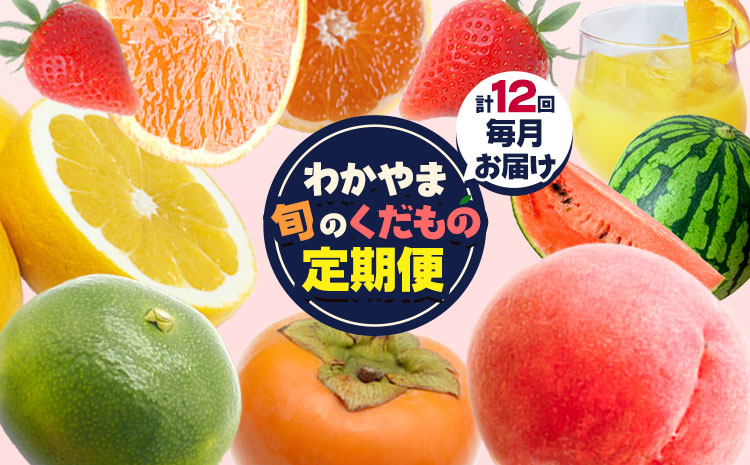 わかやま旬の くだもの 定期便 【全12回】 Ｓ 有田マルシェ《寄附申し込み翌々月より出荷開始》 和歌山県 日高町 果物定期便 果物定期 くだもの定期 定期 フルーツ定期便 フルーツ 定期 苺 いちご 柑橘 清見 オレンジ 小玉 スイカ 桃 みかん ジュース 有田みかん 柿 種無し 果物 フルーツ くだもの 定期 ギフト 送料無料【配送不可地域あり】