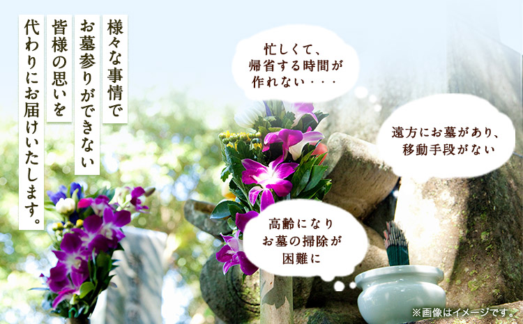 お墓見守りサービス（年4回）《30日以内に出荷予定(土日祝除く)》和歌山県 日高町 日高町シルバー人材センター お墓 清掃代行 献花 ごみ拾い