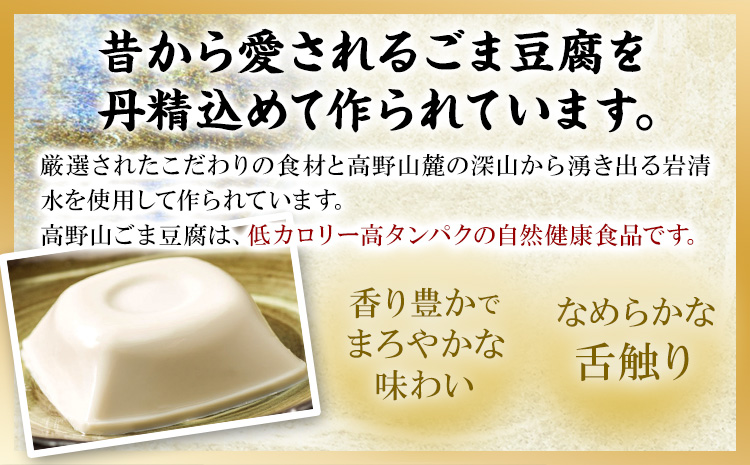 高野山特産 ごま豆腐 2種 詰合せ　24個入り 株式会社大覚総本舗 《90日以内に出荷予定(土日祝除く)》和歌山県  豆腐 ごま豆腐 胡麻豆腐 ごま 黒ごま 豆腐 詰め合わせ 2種