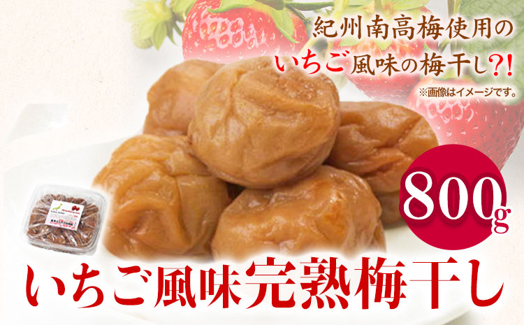 紀州南高梅使用いちご風味完熟梅干し800g 厳選館《90日以内に出荷予定(土日祝除く)》和歌山県 日高町 梅干し いちご風味 梅 紀州南高梅 送料無料