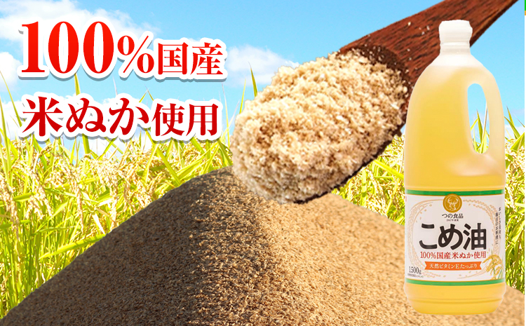 米油 国産 こめ油 1500 g × 10 本 有田マルシェ《90日以内に出荷予定(土日祝除く)》 和歌山県 日高町 油 保存 米 お米 こめ 料理 調理 炒め物 揚げ物 ドレッシング コレステロール ギフト こめあぶら 植物油 調理油 食用油 調味料（F-3)