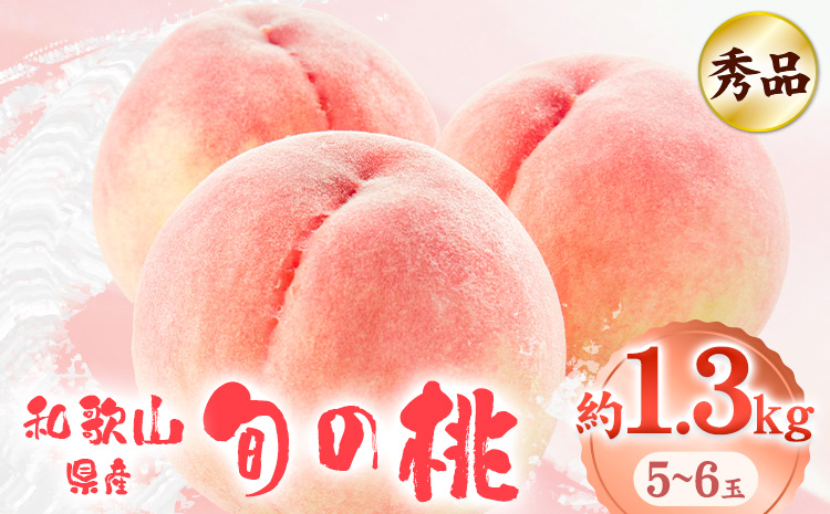 ＜先行予約＞和歌山県産 旬 の 桃 5～6玉入り 秀品 株式会社松源《2025年6月下旬-8月中旬より発送予定》和歌山県 日高町 果物 フルーツ 桃 もも 送料無料