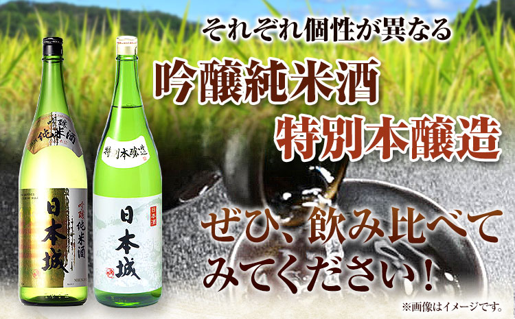 日本城 吟醸純米酒と特別本醸造 1.8L×2本 2種セット 厳選館《90日以内に出荷予定(土日祝除く)》 和歌山県 日高町 酒 吟醸純米酒 特別本醸造 飲み比べ 3.6L