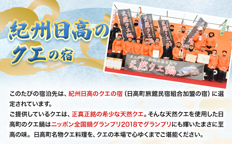 本場で味わう贅沢なひととき「紀州日高のクエ」の宿　クエフルコース付ペア宿泊券 日高町役場《30日以内に出荷予定(土日祝除く)》 和歌山県 日高町 クエ クエフルコース 宿泊券 1泊2食付き 2名  送料無料