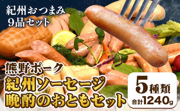 紀州ソーセージ 晩酌のおともセット 神戸屋《90日以内に出荷予定(土日祝除く)》和歌山県 日高町 熊野ポーク 豚 ソーセージ ウインナー フランク 焼き豚 送料無料