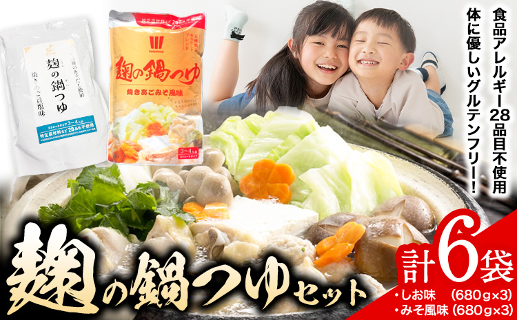 麹の鍋つゆ 塩味 味噌風味 6袋セット 樽の味 《30日以内に出荷予定(土日祝除く)》 和歌山県 日高町 米麹 塩 味噌 鍋 つゆ グルテンフリー 無添加