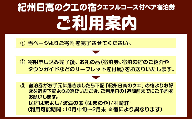 本場で味わう贅沢なひととき「紀州日高のクエ」の宿　クエフルコース付ペア宿泊券 日高町役場《30日以内に出荷予定(土日祝除く)》 和歌山県 日高町 クエ クエフルコース 宿泊券 1泊2食付き 2名  送料無料