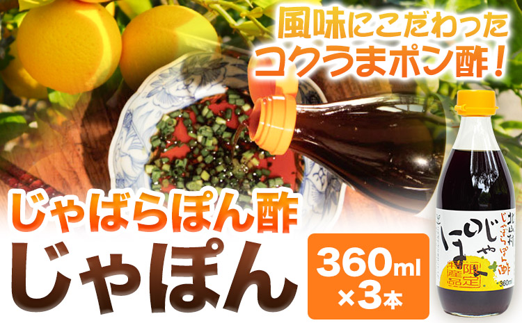 じゃばらぽん酢 じゃぽん 360ml×3本《90日以内に出荷予定(土日祝除く)》 和歌山県 日高町 邪払 柑橘 フルーツ じゃばらいず北山 ポン酢 調味料