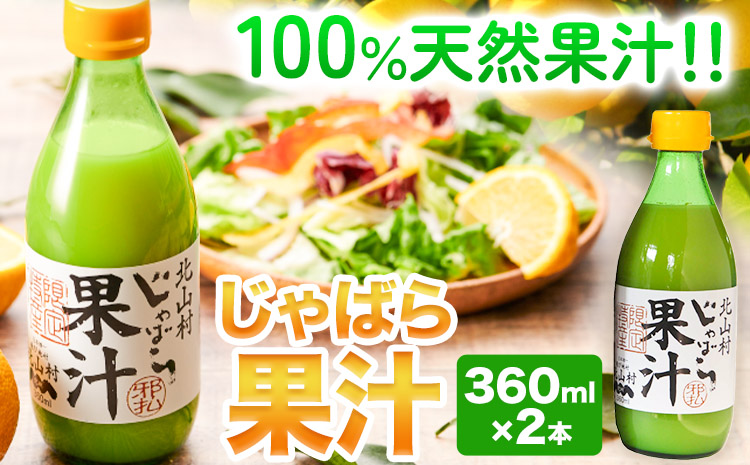 じゃばら果汁 360ml×2本《90日以内に出荷予定(土日祝除く)》 和歌山県 日高町 邪払 柑橘 フルーツ じゃばらいず北山 100%使用