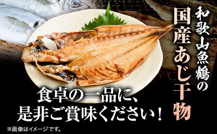 和歌山魚鶴 の 国産 あじ 干物 8尾 株式会社魚鶴商店 《30日以内に出荷