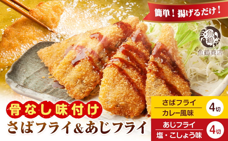 簡単！揚げるだけ！ 骨なし味付け さばフライ4切 あじフライ4切 (カレー風味 塩・こしょう風味) 株式会社 魚鶴商店《30日以内に出荷予定(土日祝除く)》 和歌山県 日高町 さば 鯖 あじ 鯵 揚げ物 フライ さばフライ あじフライ 冷凍 骨取り