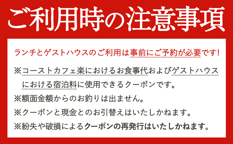 由良湾を一望できる ゲストハウス コーストカフェ楽 共通クーポン券 9000円分 1000円分×9枚《90日以内に出荷予定(土日祝除く)》和歌山県 日高町 観光 クーポン お食事 カフェ 宿泊