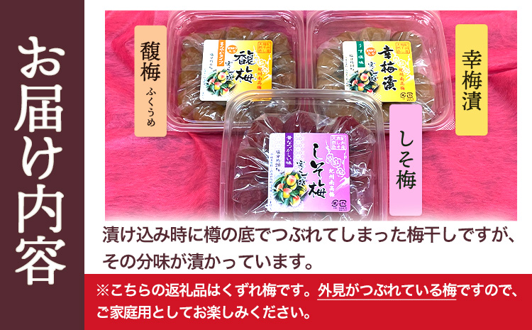 実くずれ梅 3種類セット （幸梅漬・馥梅・しそ梅） 計1.2kg おかざき酒店（日高町５）《90日以内に出荷予定(土日祝除く)》和歌山県 日高町 梅干し セット 紀州南高梅