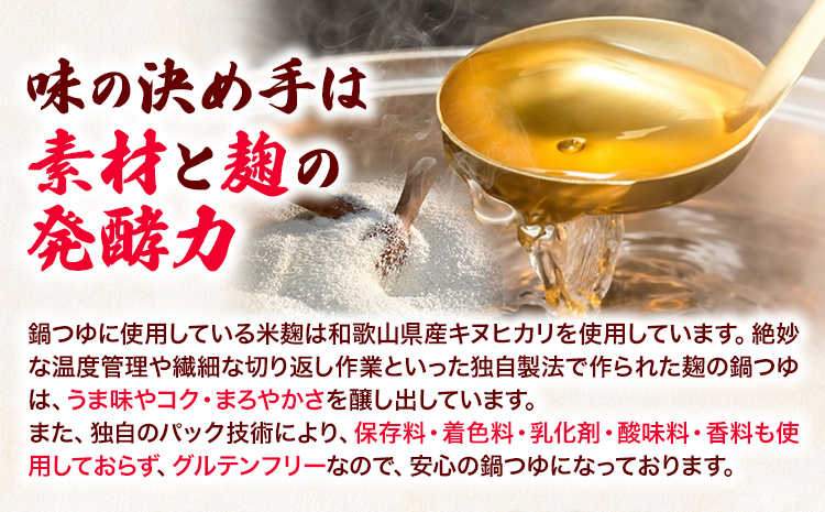 麹の鍋つゆ ギフト 5袋セット 樽の味 《30日以内に出荷予定(土日祝除く)》 和歌山県 日高町 米麹 塩 味噌 鍋 つゆ グルテンフリー 無添加 ギフト