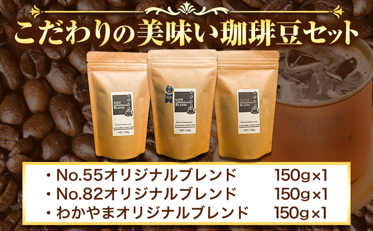 こだわりの美味い珈琲豆セット 3種(150g×3袋) ATARU.CAFE 《90日以内に出荷予定(土日祝除く)》 和歌山県 日高町 コーヒー 珈琲 コーヒー豆 珈琲豆