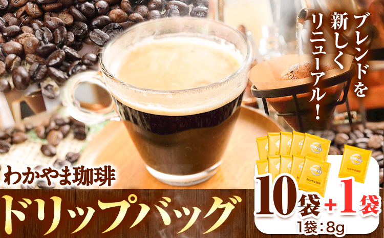 わかやま珈琲ドリップバッグ 10袋+1袋 ATARU.CAFE《90日以内に出荷予定(土日祝除く)》和歌山県 日高町 珈琲 コーヒー ドリップバッグ パック 10袋+1袋