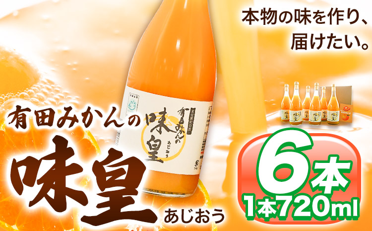 有田みかんの味皇（うんしゅうみかんストレートジュース) 720ml×6本入《90日以内に出荷予定(土日祝除く)》 和歌山県 日高町 オレンジジュース 有田みかん100%使用 果樹園紀の国株式会社