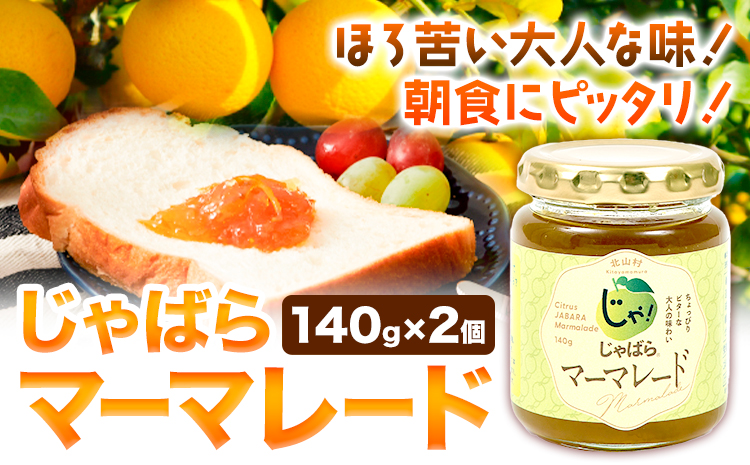 じゃばらマーマレード　140g×2個《90日以内に出荷予定(土日祝除く)》 和歌山県 日高町 邪払 柑橘 フルーツ じゃばらいず北山 マーマレード　
