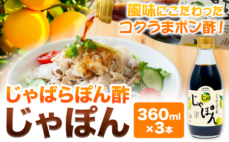 じゃばらぽん酢 じゃぽん 360ml×3本《90日以内に出荷予定(土日祝除く)》 和歌山県 日高町 邪払 柑橘 フルーツ じゃばらいず北山 ポン酢 調味料