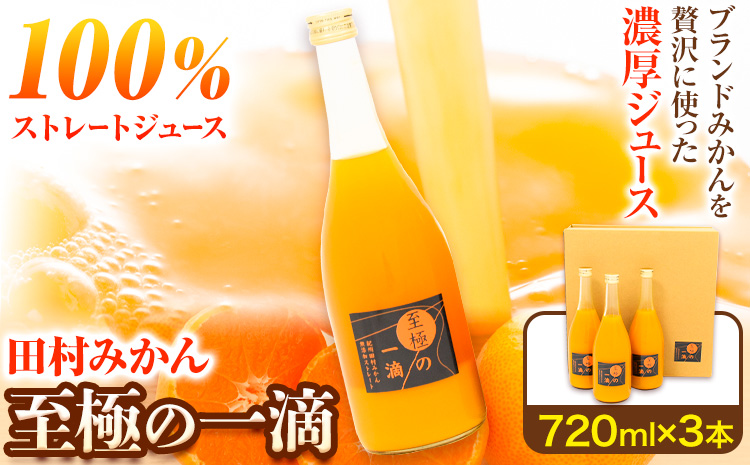 田村 みかん の 新鮮 100％ ジュース「至極の一滴」 720ml×3本入り 厳選館 《30日以内に出荷予定(土日祝除く)》 和歌山県 日高町 オレンジジュース 田村みかん 100%使用