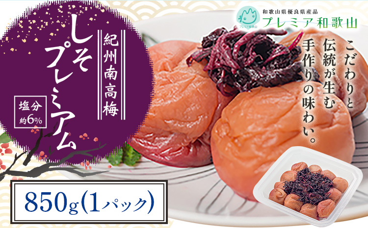 梅干し 紀州南高梅 しそ プレミアム 塩分 約6% 850g《60日以内に出荷予定(土日祝除く)》 株式会社やまだ 和歌山県 日高町 梅 梅しそ しそ梅 しそ 梅干し 米 おかず 国産 送料無料