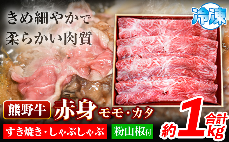 熊野牛 赤身すき焼き・しゃぶしゃぶ 1kg(粉山椒付) モモ 約500g カタ 約500g  澤株式会社(Meat Factory)《30日以内に出荷予定(土日祝除く)》 和歌山県 日高町 熊野牛 牛 うし 牛肉 しゃぶしゃぶ 粉山椒付き