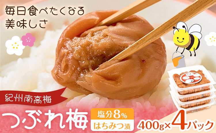 紀州南高梅 つぶれ梅 はちみつ漬 塩分8％ 1パック400g×4パック 株式会社味季屋《30日以内に出荷予定(土日祝除く)》和歌山県 日高町 梅 梅干し 南高梅 はちみつ梅