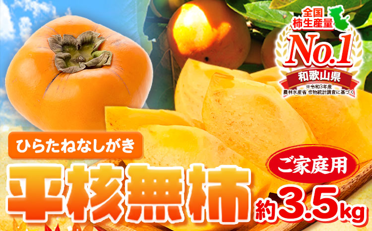 ご家庭用 和歌山秋の味覚 平核無柿 ( ひらたねなしがき )約3.5kg 株式会社魚鶴商店《2025年10月上旬-11月上旬頃出荷》 和歌山県 日高町 柿 カキ かき たねなし ジューシー フルーツ