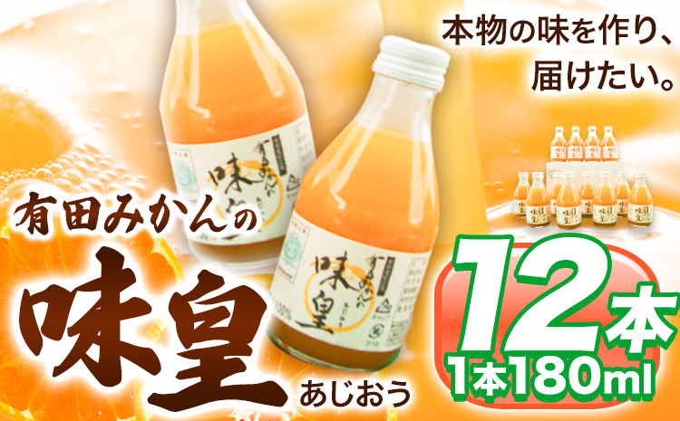 有田みかんの味皇（うんしゅうみかんストレートジュース) 180ml×12本入《90日以内に出荷予定(土日祝除く)》 和歌山県 日高町 オレンジジュース 有田みかん100%使用 果樹園紀の国株式会社