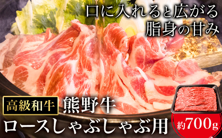 和歌山産 高級和牛 熊野牛 ロースしゃぶしゃぶ用 約700g エバグリーン《30日以内に出荷予定(土日祝除く)》 和歌山県 日高町 牛 うし 牛肉 熊野牛 和牛 高級