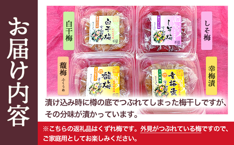 実くずれ梅 4種類セット （幸梅漬・馥梅・しそ梅・白干梅） 計1.6kg おかざき酒店（日高町５）《90日以内に出荷予定(土日祝除く)》和歌山県 日高町 梅干し セット 紀州南高梅